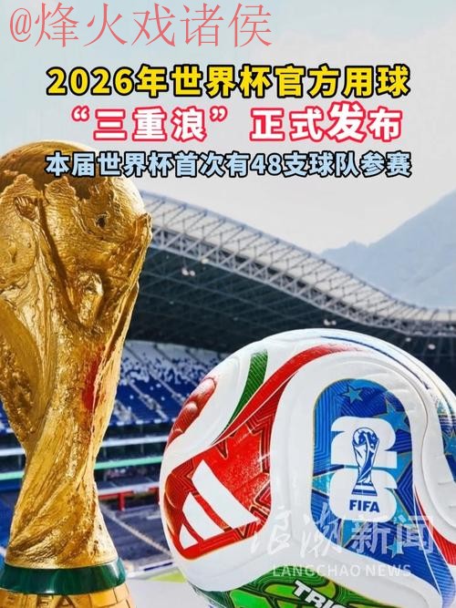 2026世界杯直播分析官方